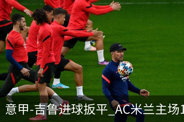 意甲-吉鲁进球扳平 AC米兰主场1-2不敌那不勒斯